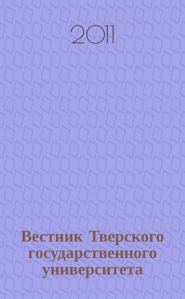Вестник Тверского государственного университета : Науч. журн. 2011, № 14