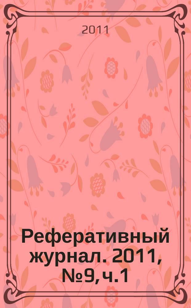 Реферативный журнал. 2011, № 9, ч.1/2