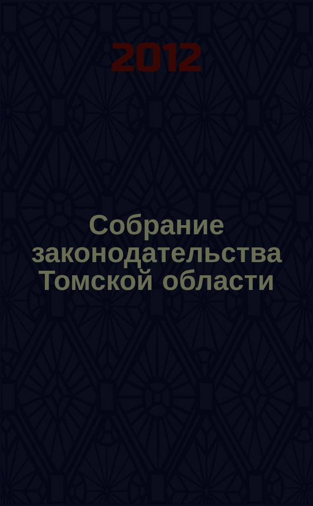 Собрание законодательства Томской области : официальное издание. 2012, № 9/1 (86)