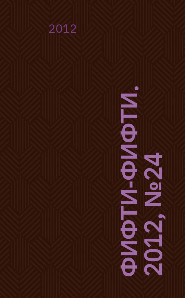 Фифти-фифти. 2012, № 24 (287)