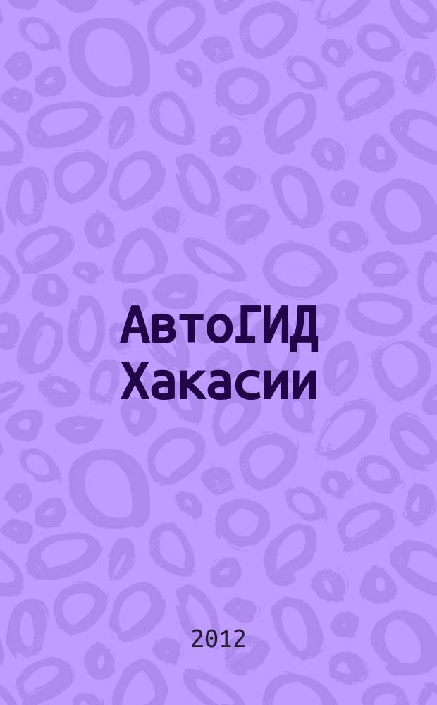 АвтоГИД Хакасии : рекламно-информационный журнал. 2012, № 5