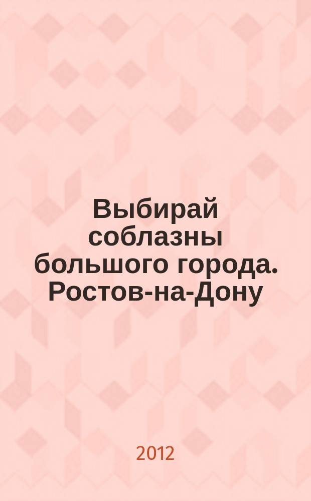 Выбирай соблазны большого города. Ростов-на-Дону : рекламно-информационный журнал. 2012, № 20 (142)