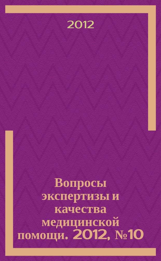 Вопросы экспертизы и качества медицинской помощи. 2012, № 10