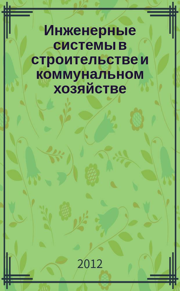 Инженерные системы в строительстве и коммунальном хозяйстве : первое специализированное издание. 2012, № 3 (53)