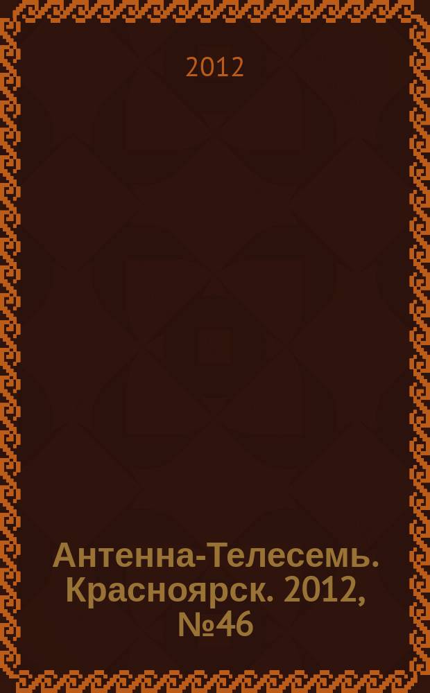 Антенна-Телесемь. Красноярск. 2012, № 46 (453)