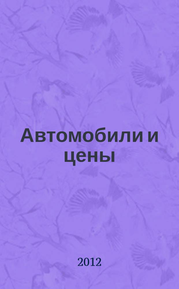 Автомобили и цены : еженедельный информационно-рекламный журнал. 2012, № 47 (491)