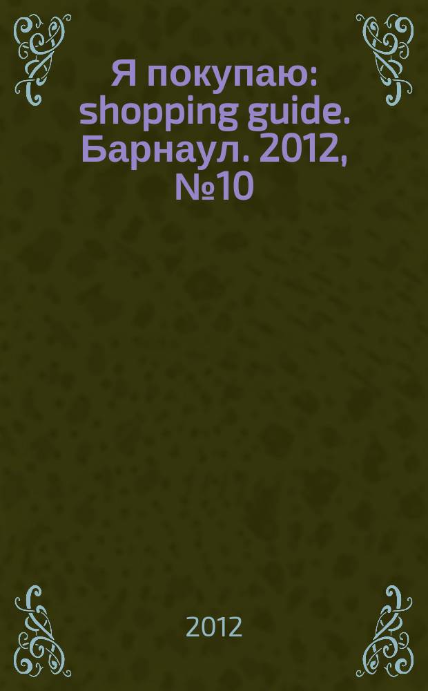 Я покупаю: shopping guide. Барнаул. 2012, № 10