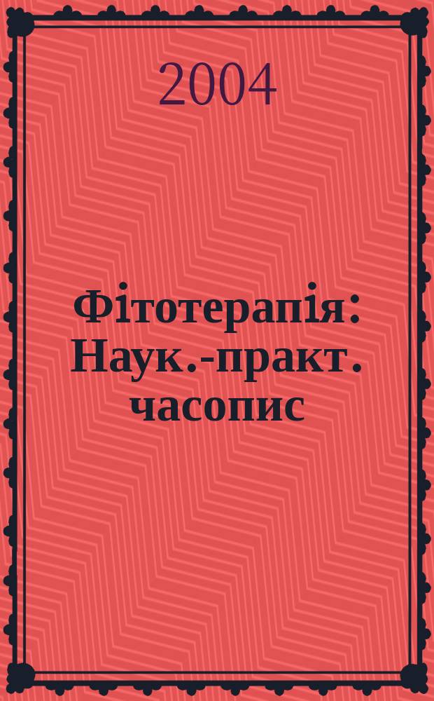 Фiтотерапiя : Наук.-практ. часопис
