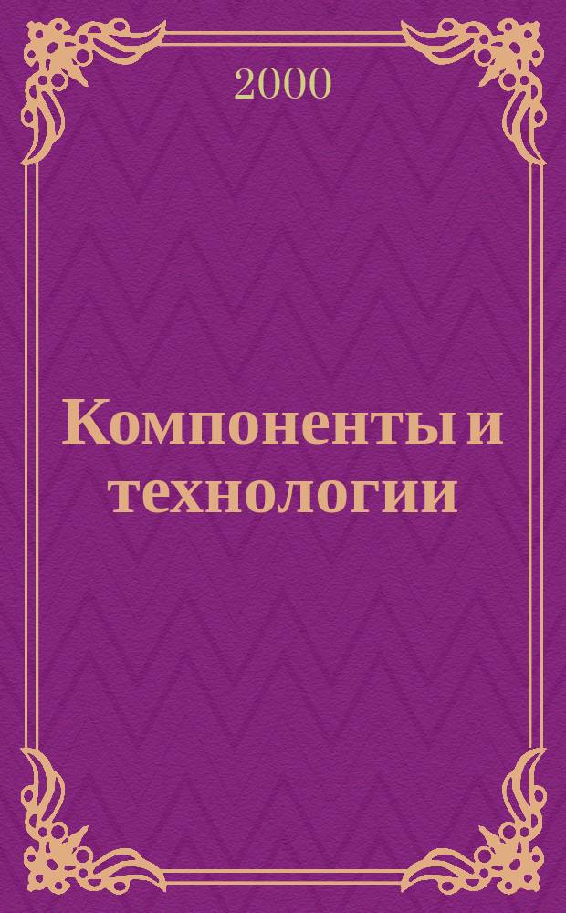 Компоненты и технологии = Components & technologies