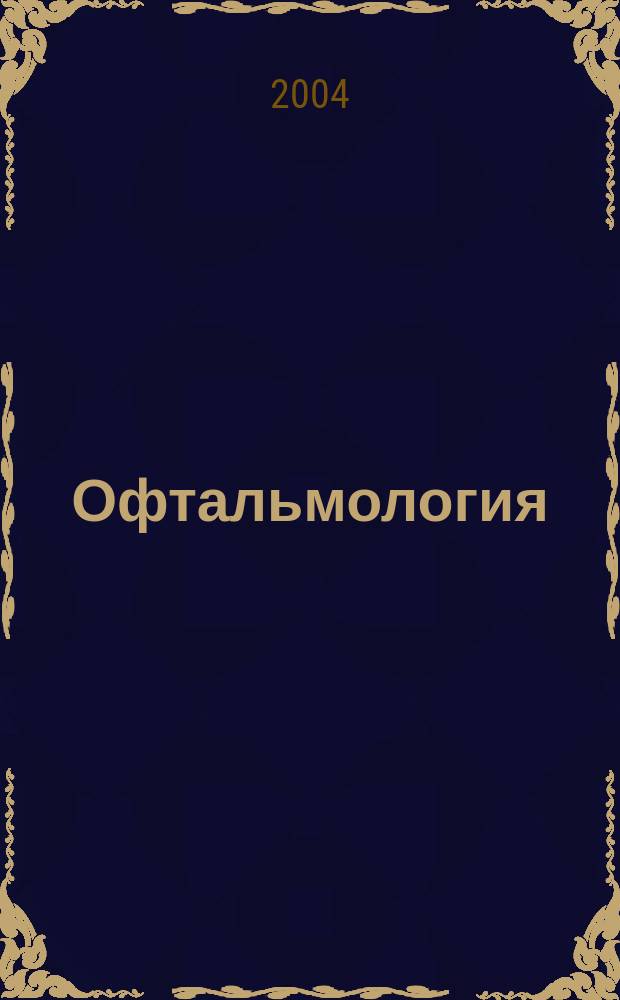 Офтальмология = Ophtalmology