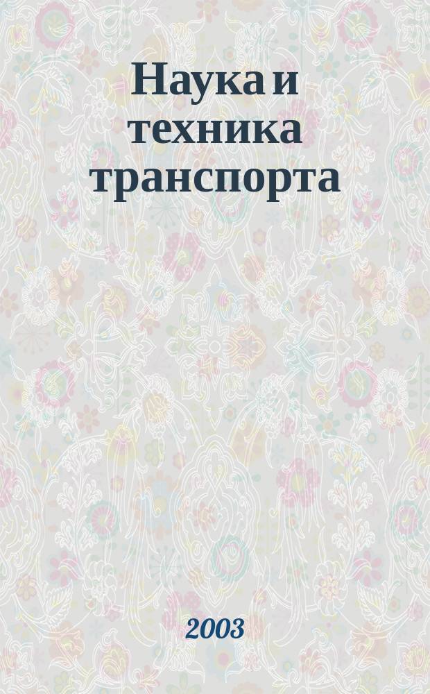 Наука и техника транспорта : НТТ : Науч.-техн. и произв. журн