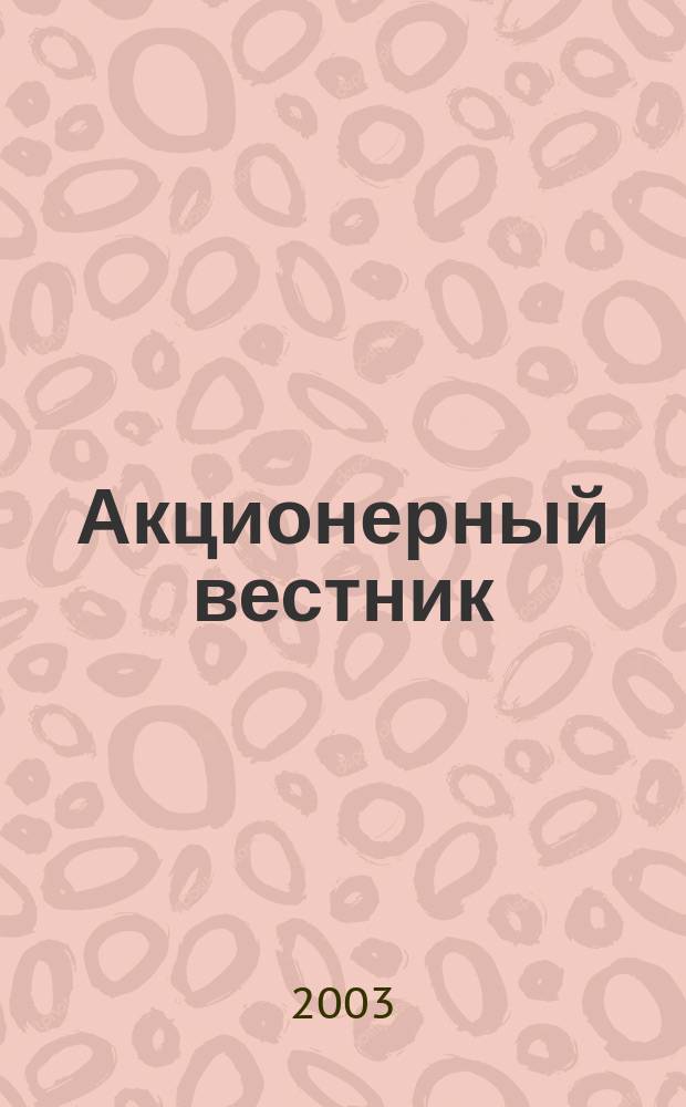Акционерный вестник : Практ. и аналит. журн. пробл. корпоратив. права