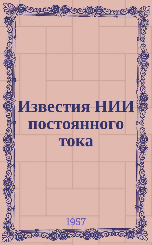 Известия НИИ постоянного тока