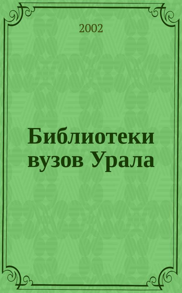 Библиотеки вузов Урала: проблемы и опыт работы : Науч.-практ. сб