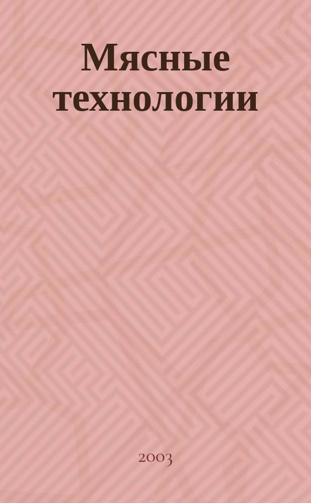 Мясные технологии : Специализир. информ. бюл