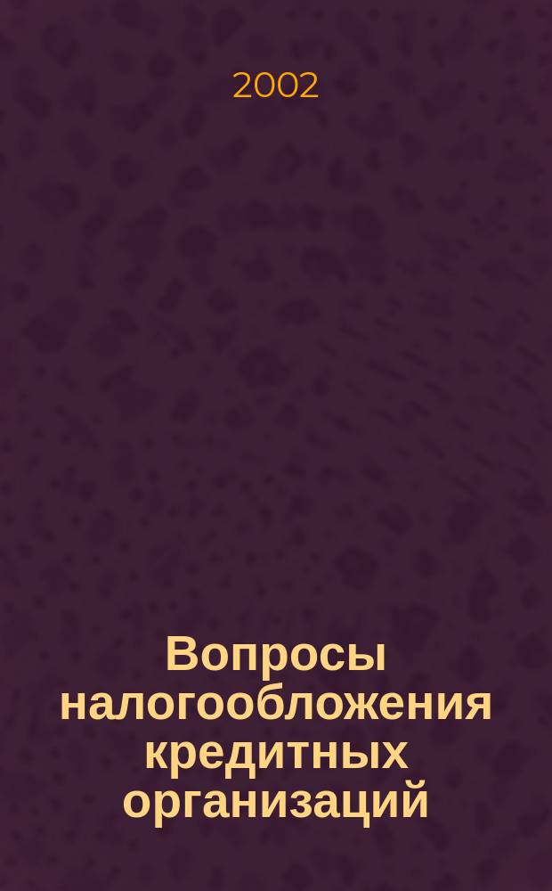 Вопросы налогообложения кредитных организаций : Прил. к журн. "Бух. учет в кредит орг."
