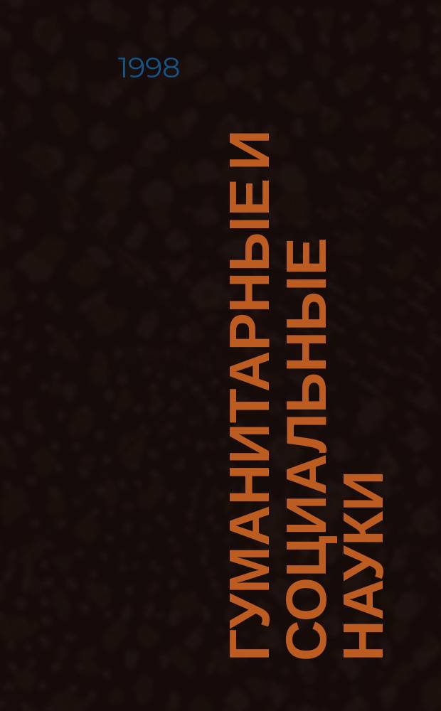 Гуманитарные и социальные науки : Межвуз. сб. науч. тр