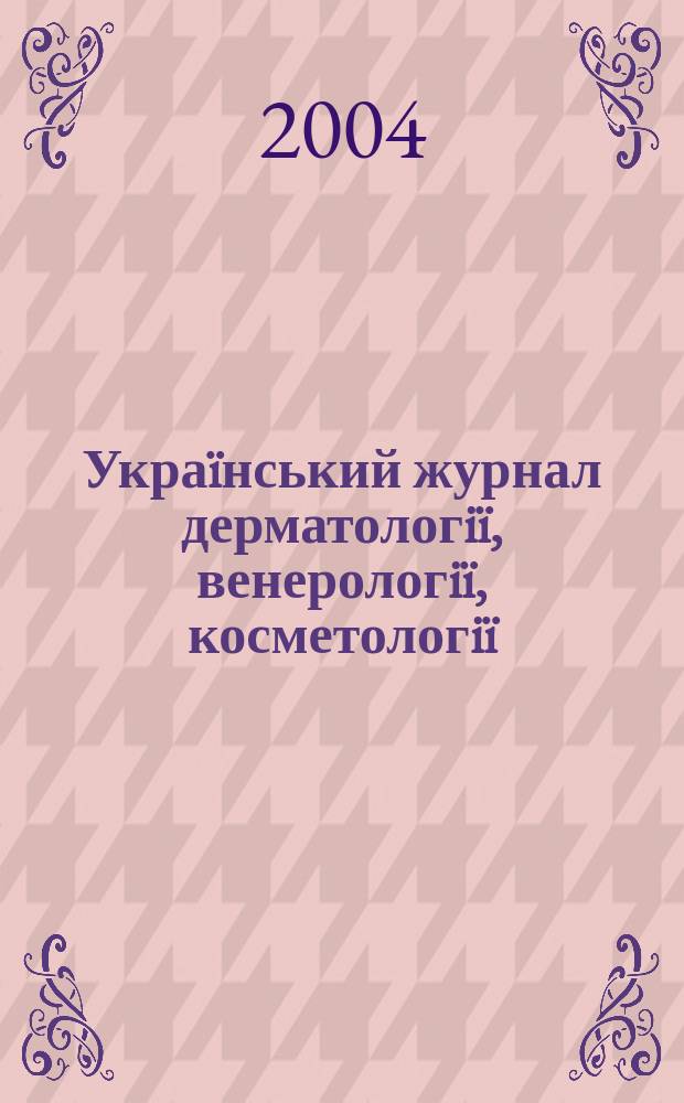 Украïнський журнал дерматологiï, венерологiï, косметологiï = Украинский журнал дерматологии, венерологии, косметологии = Ukrainian journal of dermatology, venerology, cosmetology : УЖДВК : Наук.-практ. вид