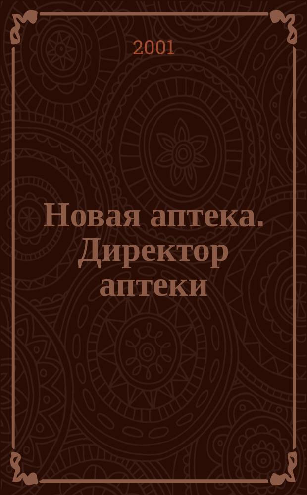 Новая аптека. Директор аптеки : Журн. для руководителя и гл. бухгалтера