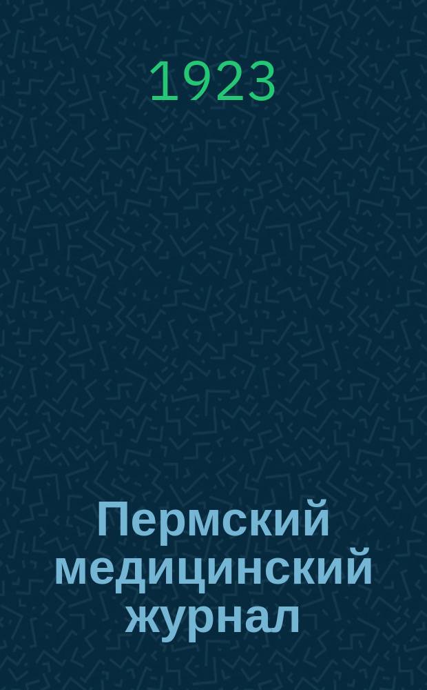 Пермский медицинский журнал : Орган Пермского гос. мед. ин-та