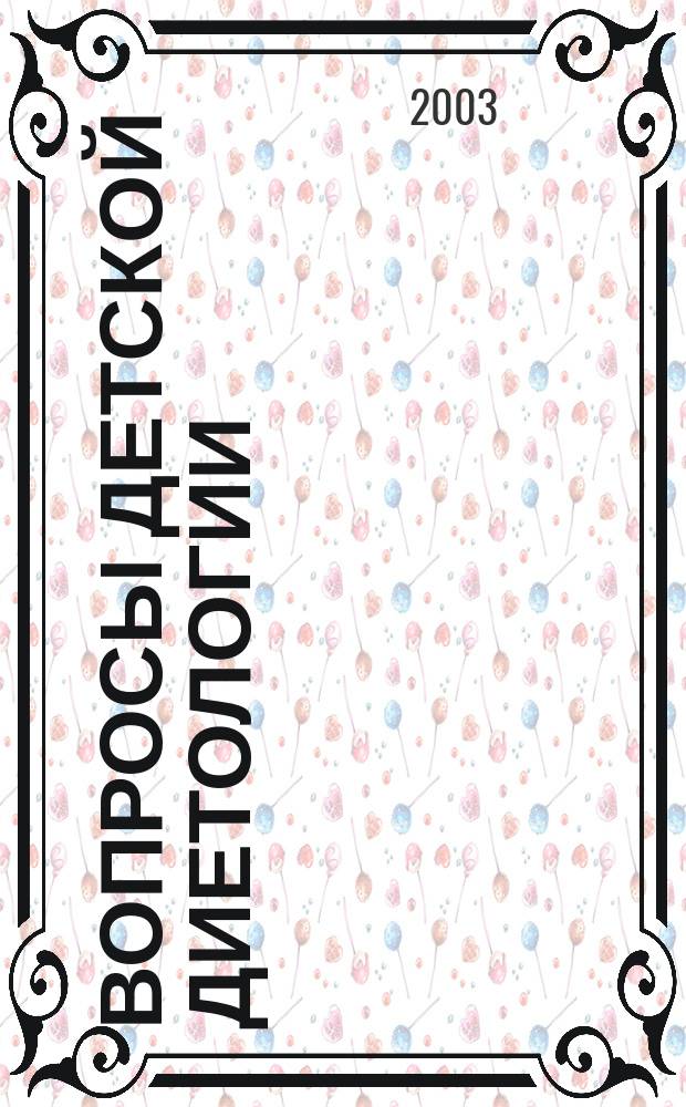 Вопросы детской диетологии : Науч.-практ. журн. Союза педиатров России и Всерос. ассоц. врачей-диетологов