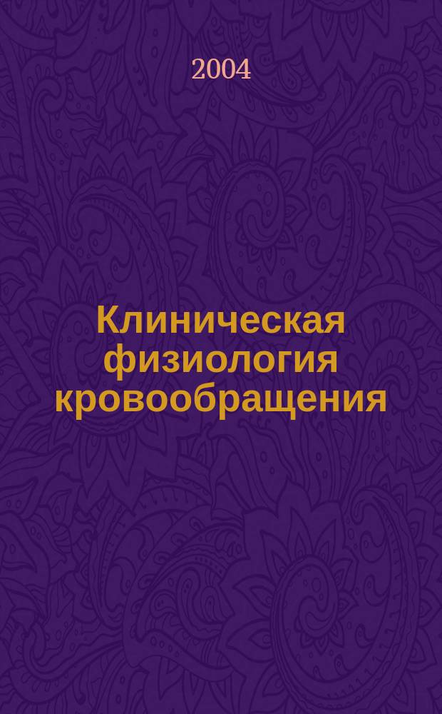 Клиническая физиология кровообращения = Clinical physiology of circulation : Науч.-практ. журн