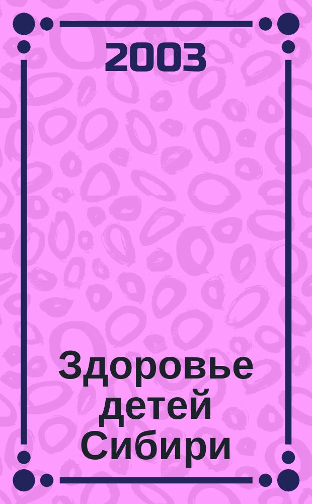 Здоровье детей Сибири : Науч.-практ. журн