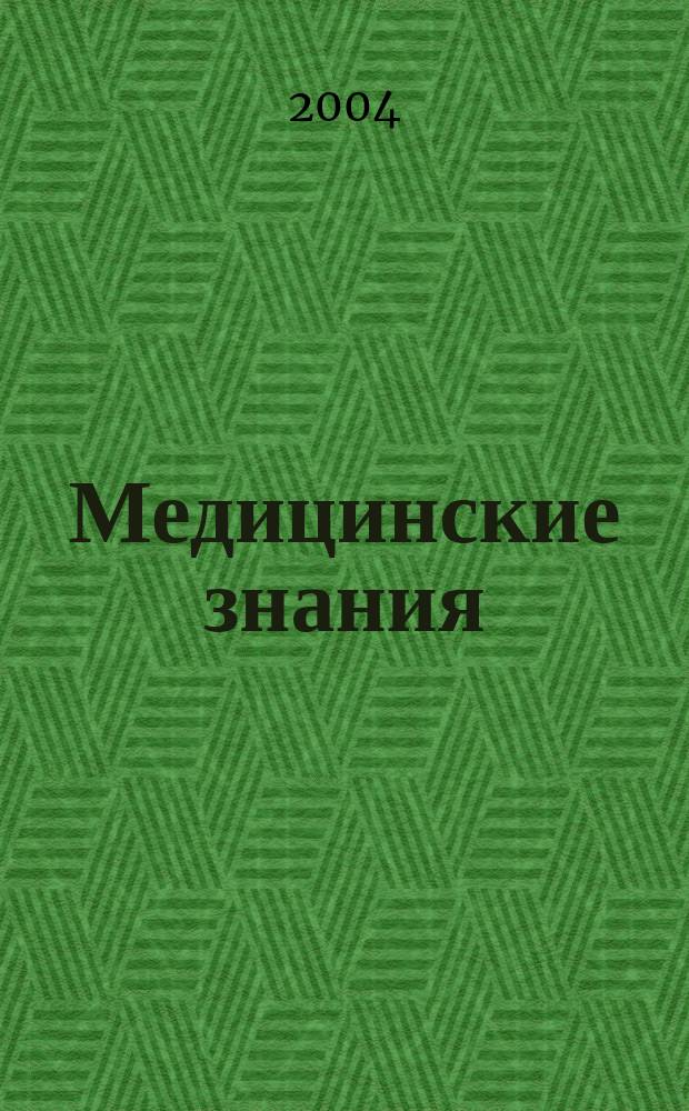 Медицинские знания : Науч.-практ. журн. для специалистов со сред. мед. образованием : Прил. к журн. "Здравоохранение"