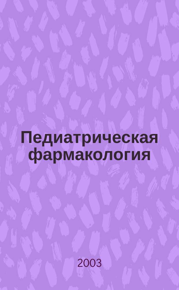 Педиатрическая фармакология : Науч.-практ. журн. Союза педиатров России