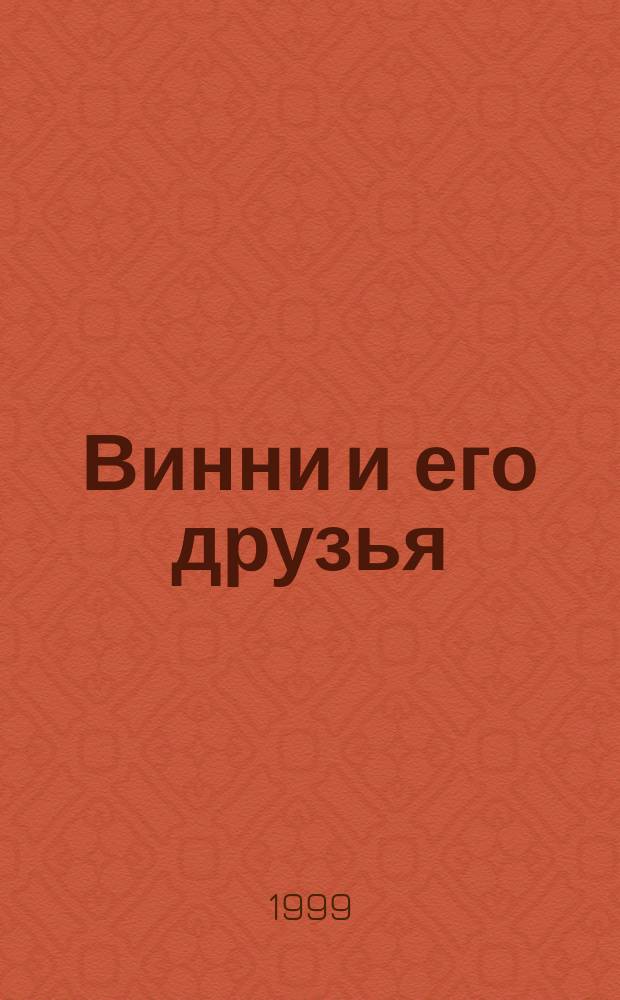 Винни и его друзья : Твой журн. о природе : Для мл. шк. возраста