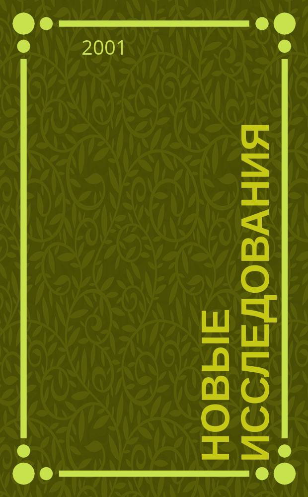 Новые исследования : Альм