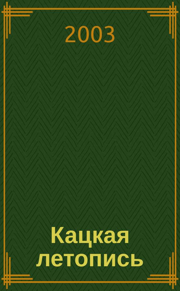 Кацкая летопись : Журн. краеведов волости Кадки (Кацкого стана)