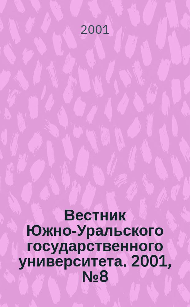 Вестник Южно-Уральского государственного университета. 2001, № 8 (8)