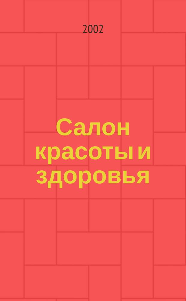 Салон красоты и здоровья