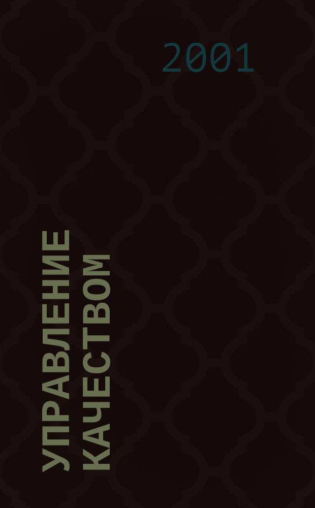 Управление качеством: проблемы, исследования, опыт : Сб. науч. тр
