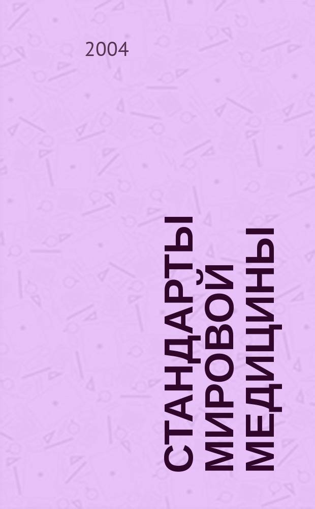 Стандарты мировой медицины
