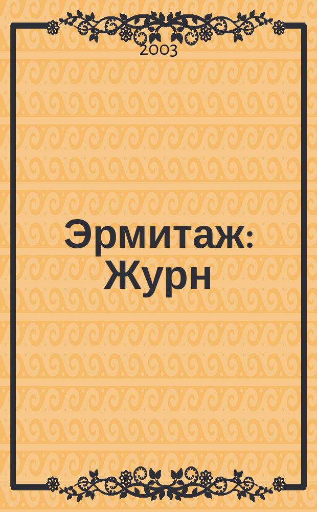 Эрмитаж : Журн