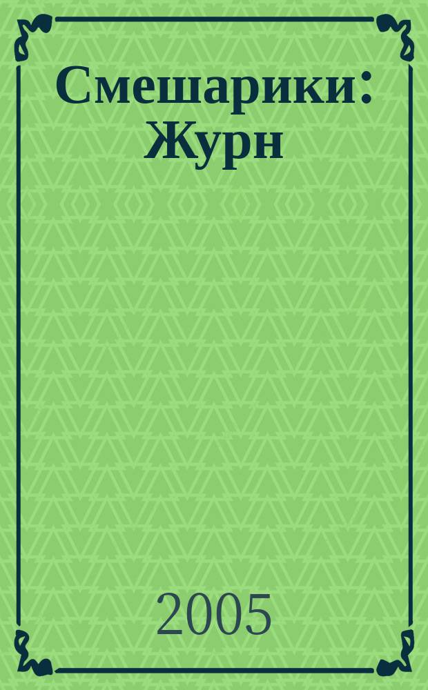 Смешарики : Журн