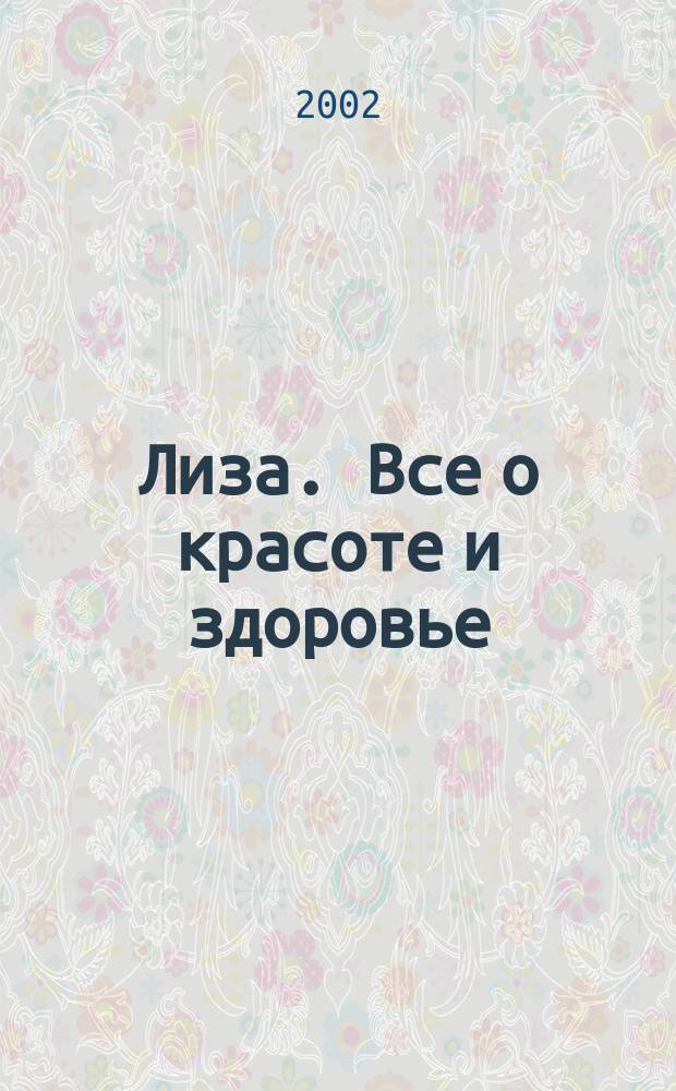 Лиза. Все о красоте и здоровье : Спец. вып