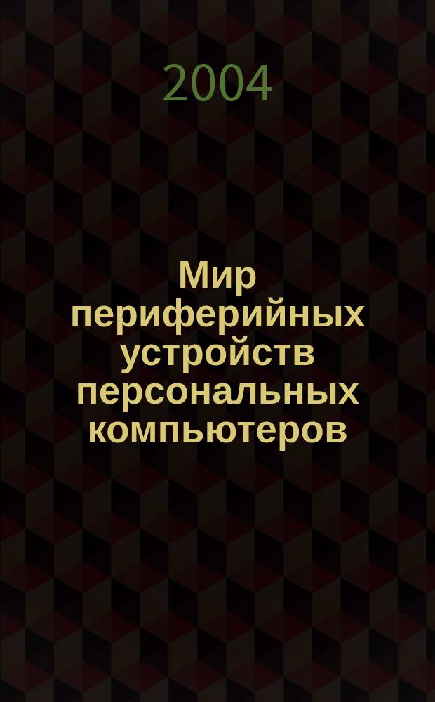 Мир периферийных устройств персональных компьютеров : Науч.-техн. журн