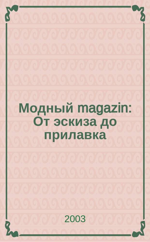 Модный magazin : От эскиза до прилавка : Для профессионалов