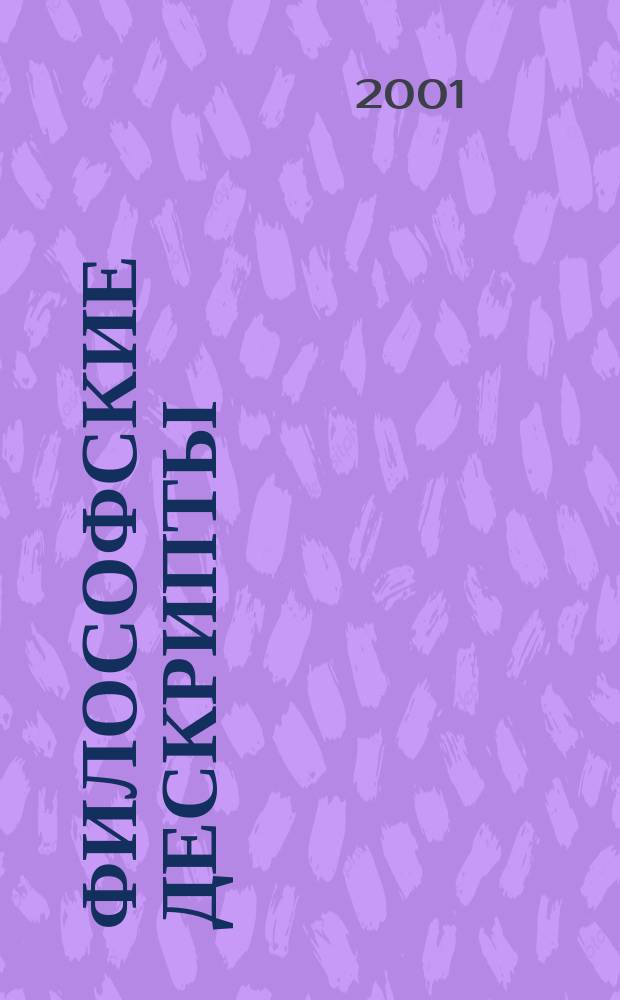 Философские дескрипты : Сб. ст