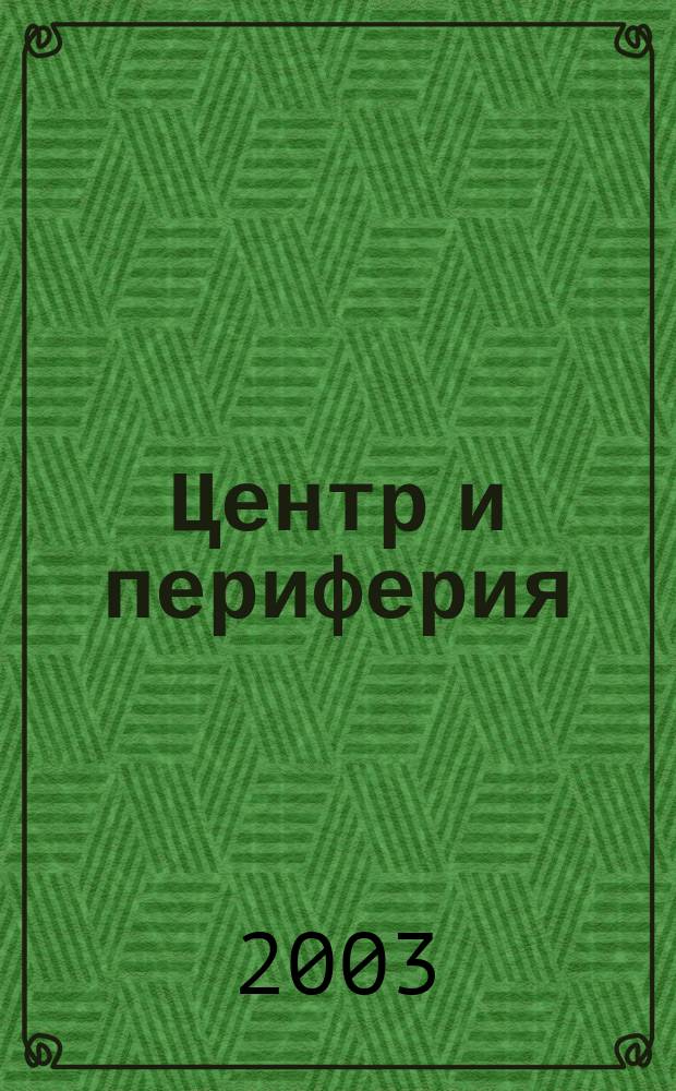 Центр и периферия : Науч.-публицист. альм