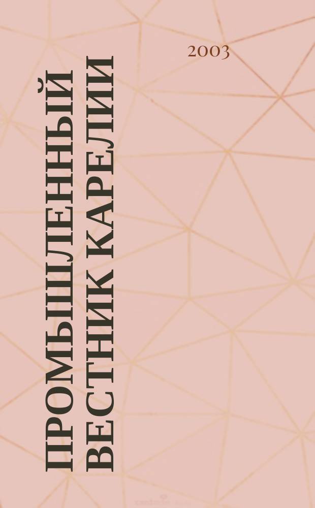 Промышленный вестник Карелии : Ежемес. информ. изд. для специалистов