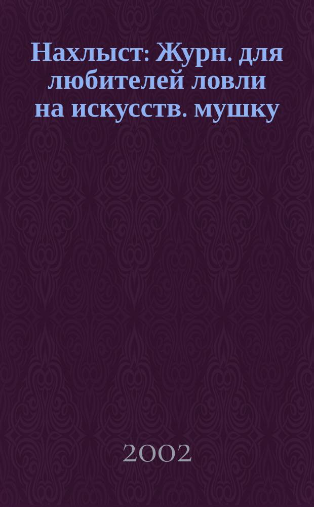 Нахлыст : Журн. для любителей ловли на искусств. мушку