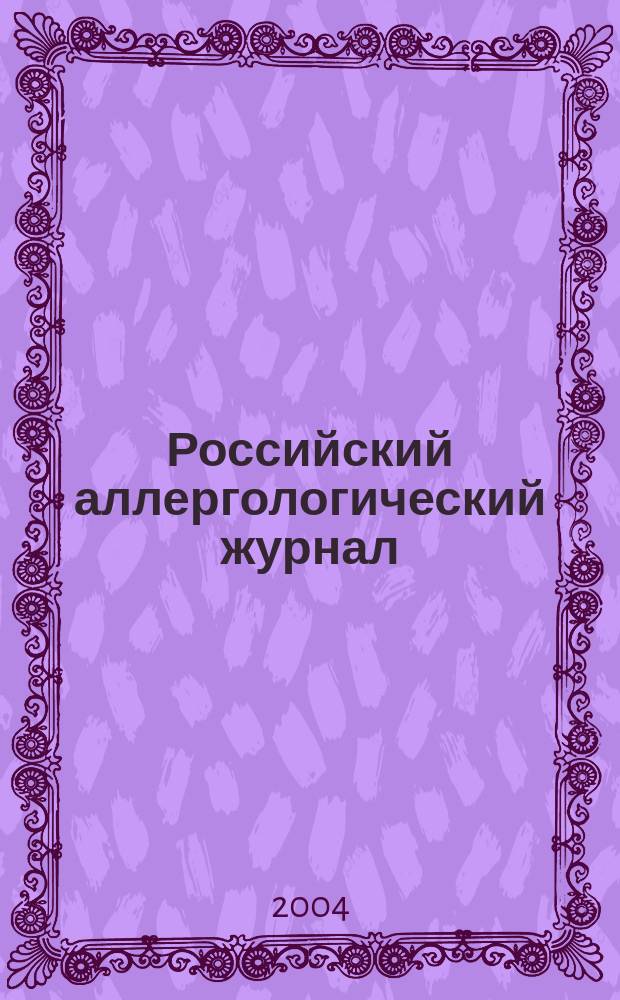 Российский аллергологический журнал : Науч.-практ. журн. Рос. ассоц. аллергологов и клин. иммунологов (РААКИ)