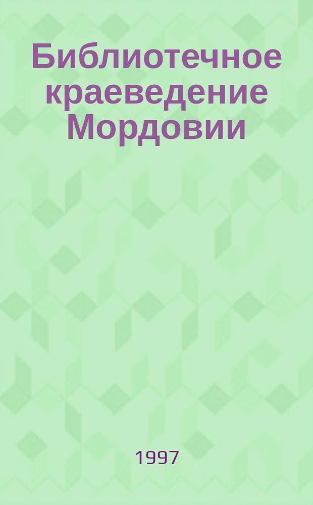 Библиотечное краеведение Мордовии
