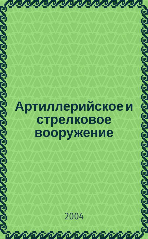 Артиллерийское и стрелковое вооружение = Артилерiйське i стрiлецьке озброення = Artillery and rifle armaments : Междунар. науч.-техн. журн
