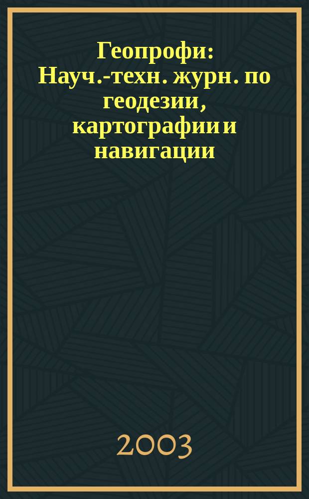 Геопрофи : Науч.-техн. журн. по геодезии, картографии и навигации