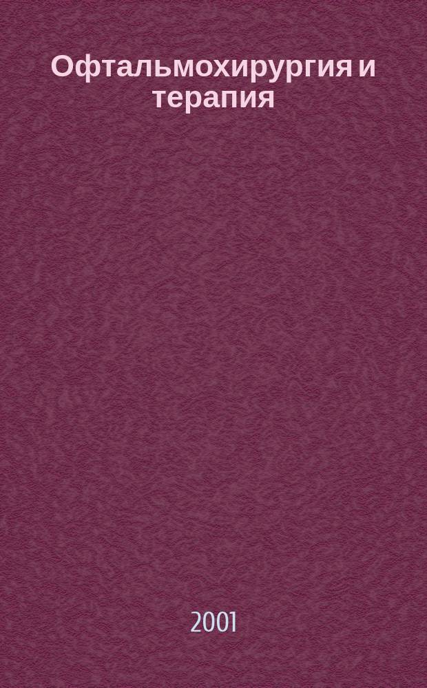 Офтальмохирургия и терапия : Рец. науч.-практ. журн. : Ежекв. изд